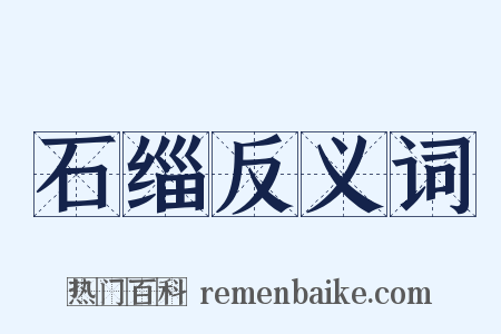 石缁反义词是什么意思的图片